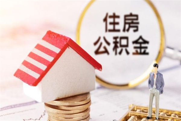 莱阳老家住房公积金（在老家有房产住房公积金可以取出来吗）