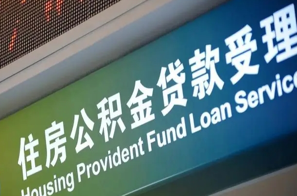 莱阳为啥公积金黄牛可以取出来呢（公积金为什么不能随意提取）