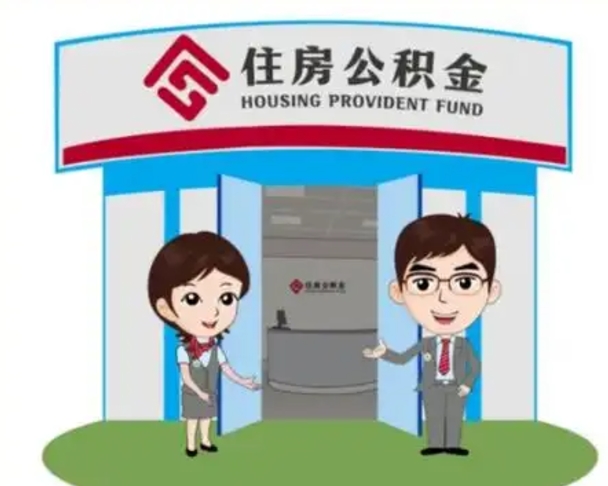 莱阳天津公积金提取代办（天津公积金提取代办需要多久）